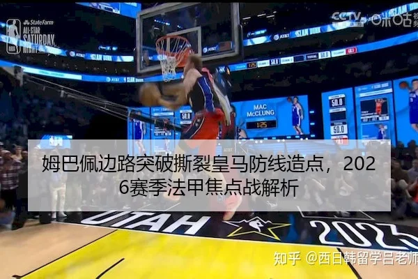 姆巴佩边路突破撕裂皇马防线造点,2026赛季法甲焦点战解析